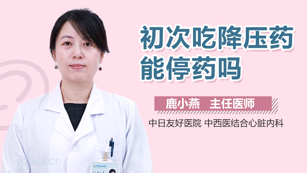 初次吃降压药能停药吗