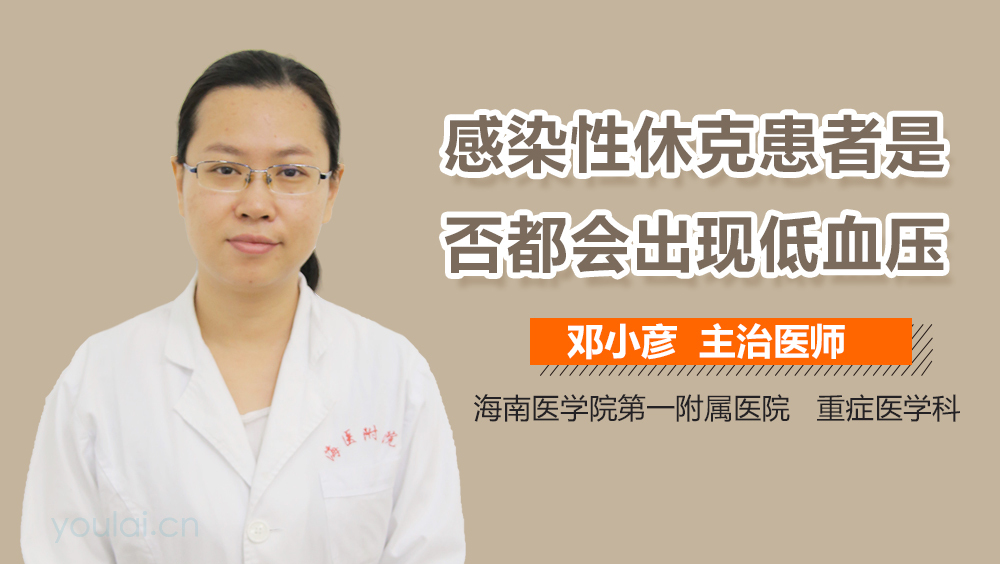 感染性休克患者是否都会出现低血压