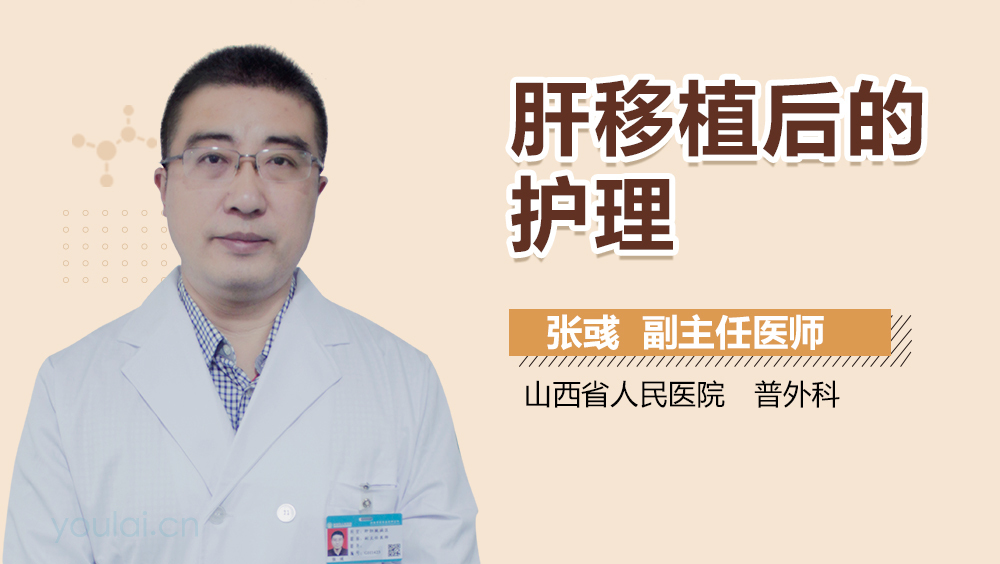肝移植后的护理
