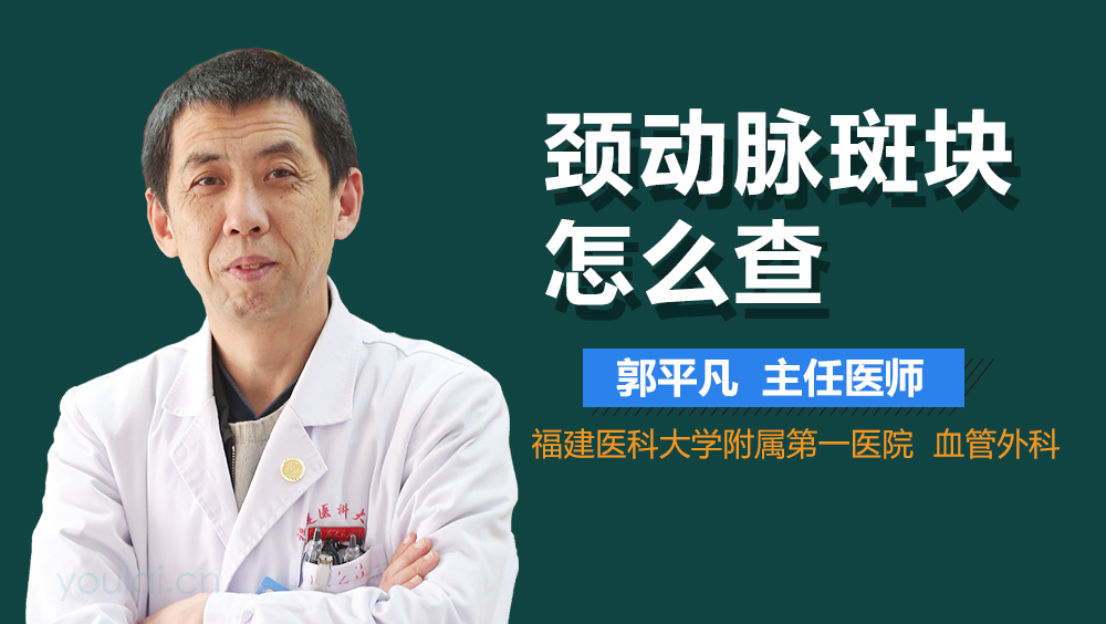 颈动脉斑块怎么查