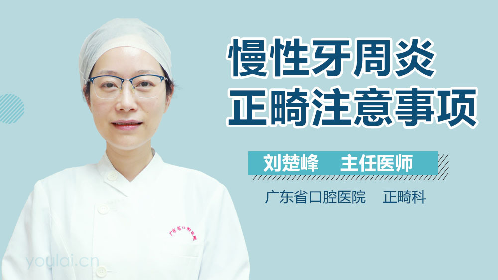 慢性牙周炎正畸注意事项