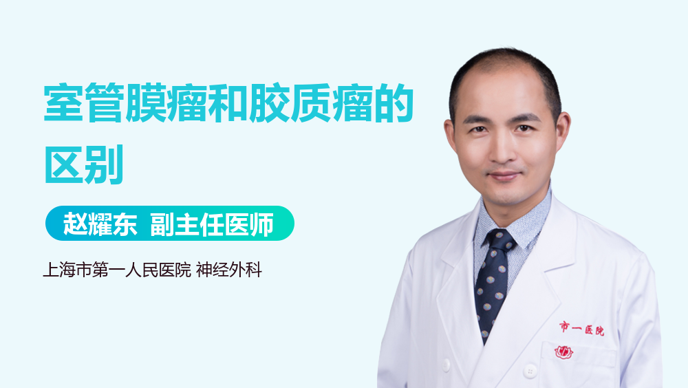 室管膜瘤和胶质瘤的区别