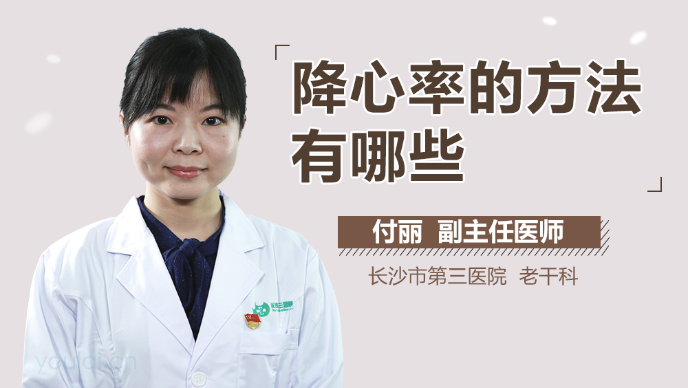 降心率的方法有哪些