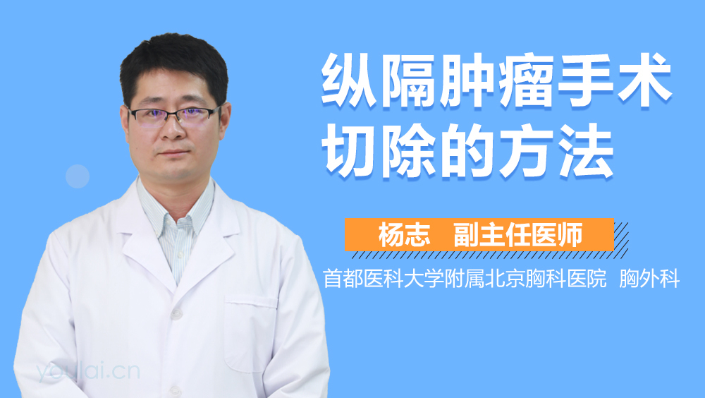 纵隔肿瘤手术切除的方法