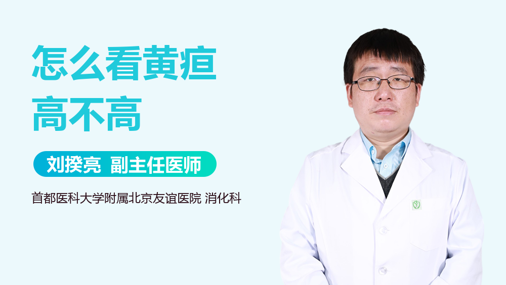 怎么看黄疸高不高