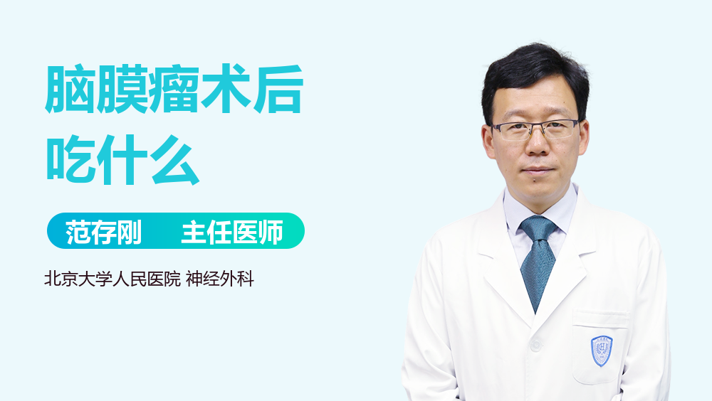 脑膜瘤术后吃什么