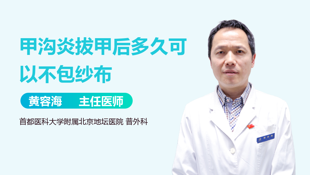 甲沟炎拔甲后多久可以不包纱布