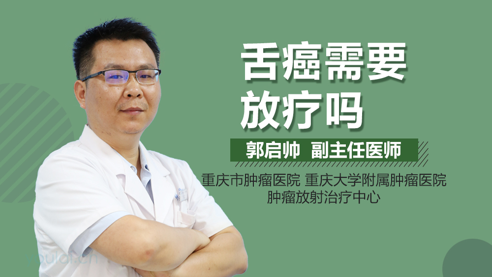 舌癌需要放疗吗