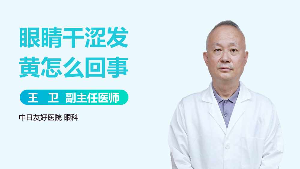 眼睛干涩发黄怎么回事