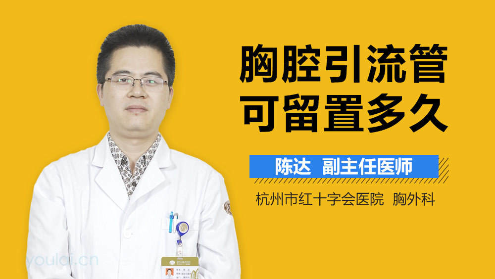 胸腔引流管可留置多久