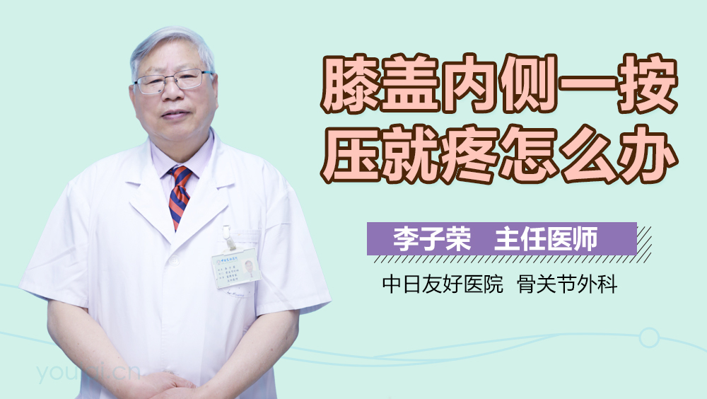 膝盖内侧一按压就疼怎么办