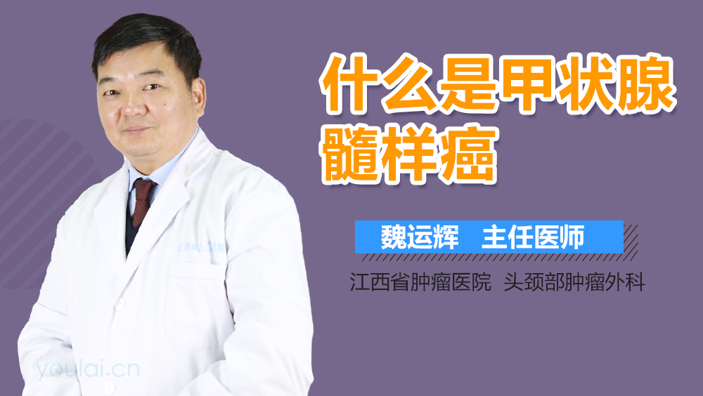 什么是甲状腺髓样癌