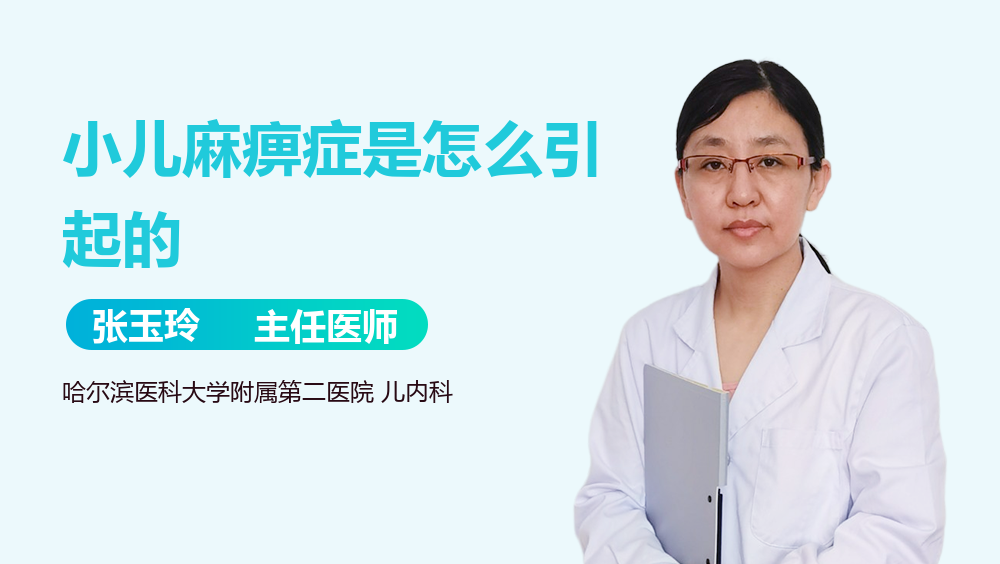 小儿麻痹症是怎么引起的