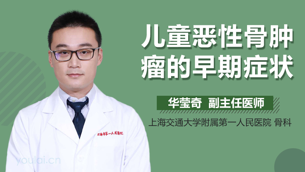 儿童恶性骨肿瘤的早期症状
