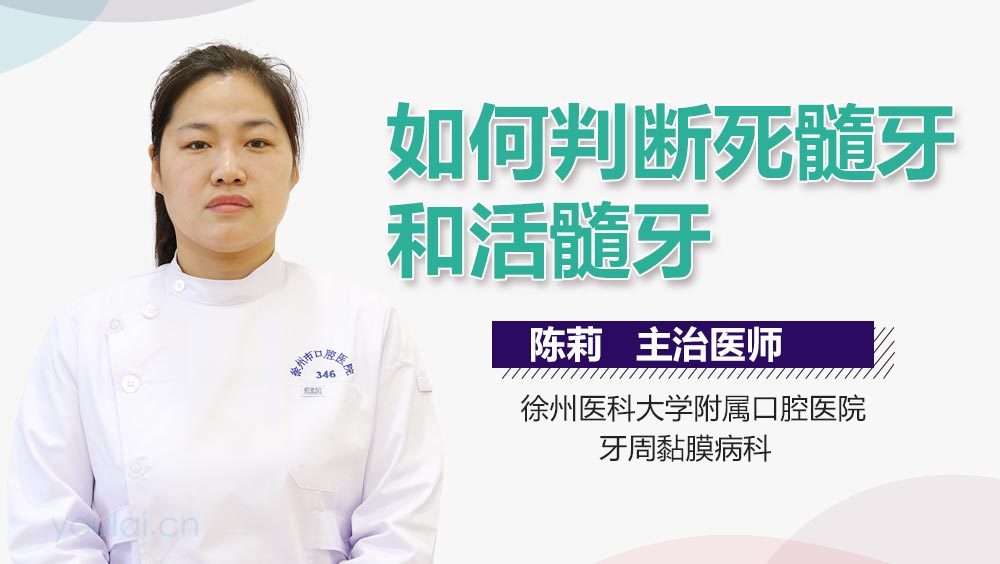 如何判断死髓牙和活髓牙