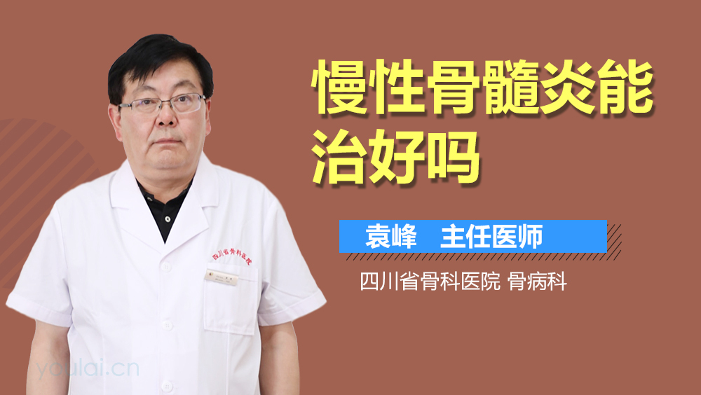 慢性骨髓炎能治好吗
