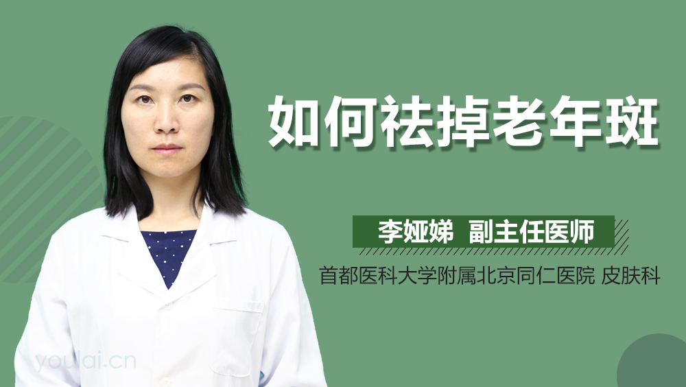 如何祛掉老年斑