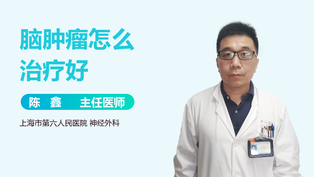 脑肿瘤怎么治疗好