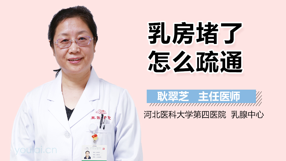 乳房堵了怎么疏通