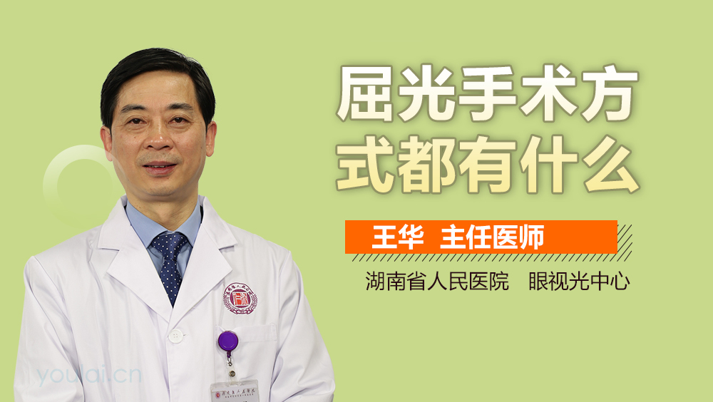 屈光手术方式都有什么