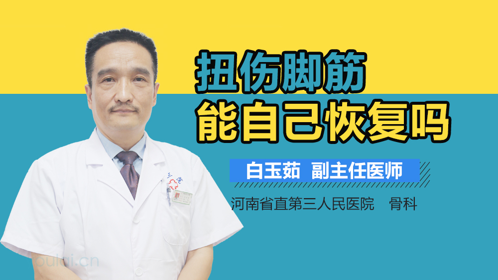 扭伤脚筋能自己恢复吗