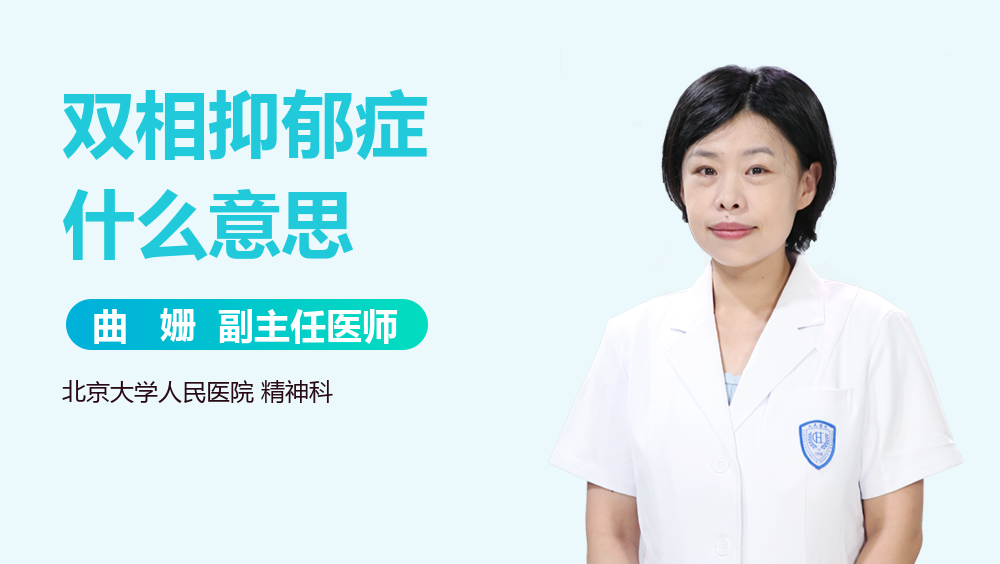 双相抑郁症什么意思