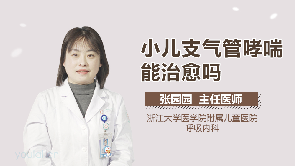 小儿支气管哮喘能治愈吗