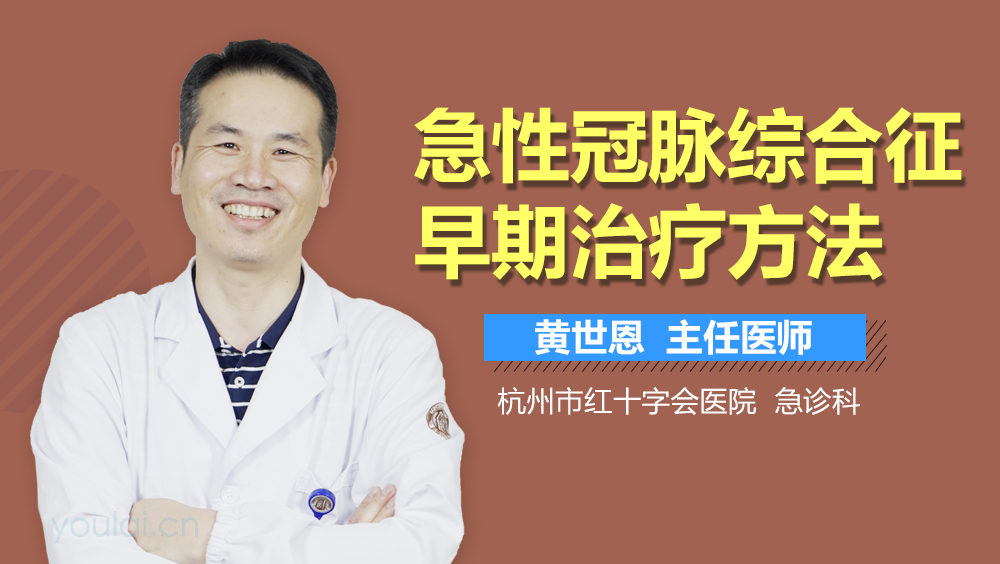 急性冠脉综合征早期治疗方法