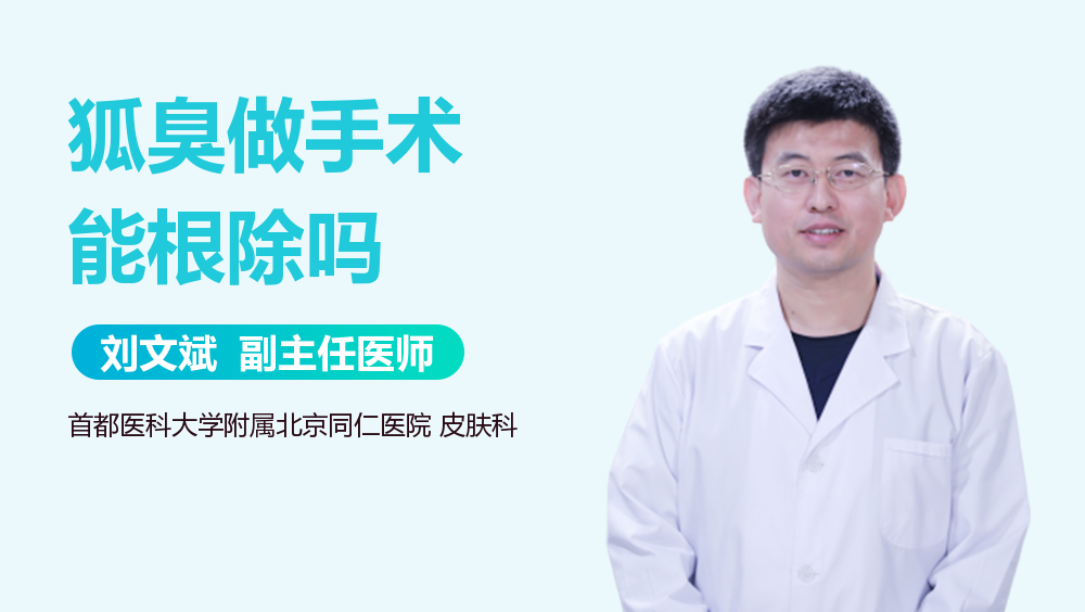 狐臭做手术能根除吗