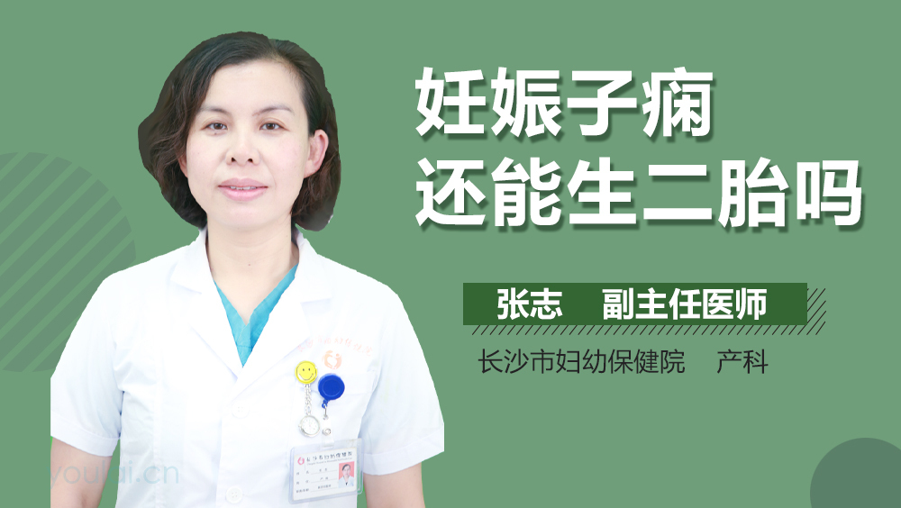 妊娠子痫还能生二胎吗