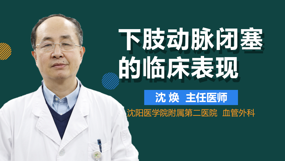 下肢动脉闭塞的临床表现