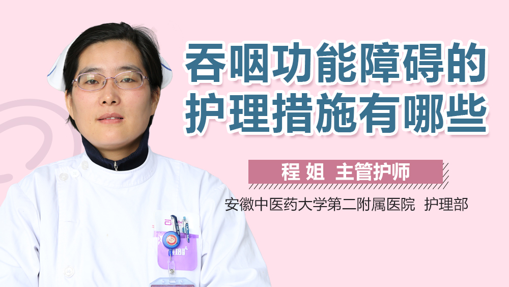 吞咽功能障碍的护理措施有哪些