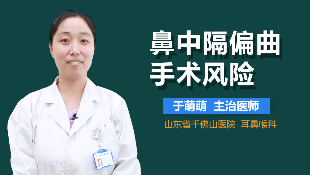 鼻中隔偏曲手术风险