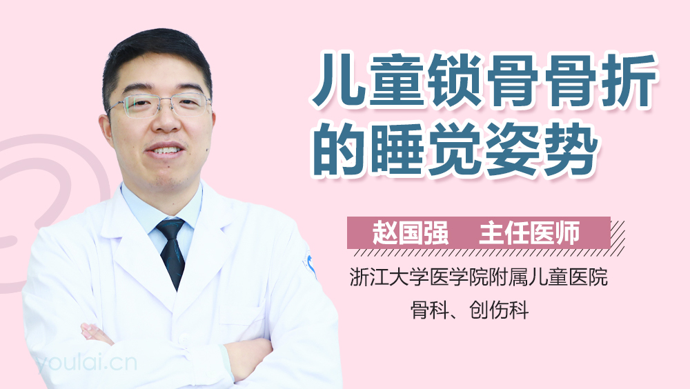 儿童锁骨骨折的睡觉姿势