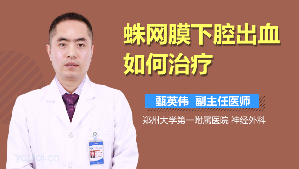 蛛网膜下腔出血如何治疗