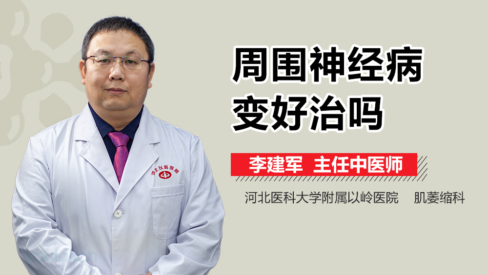周围神经病变好治吗