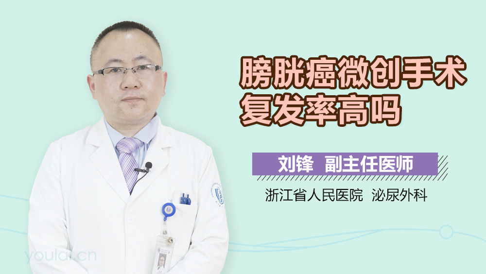 膀胱癌微创手术复发率高吗