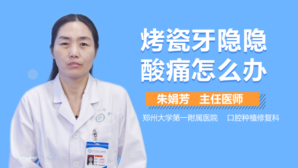 烤瓷牙隐隐酸痛怎么办