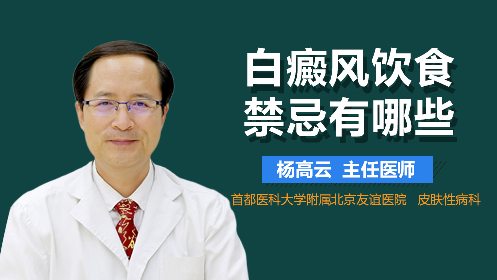 白癜风饮食禁忌有哪些