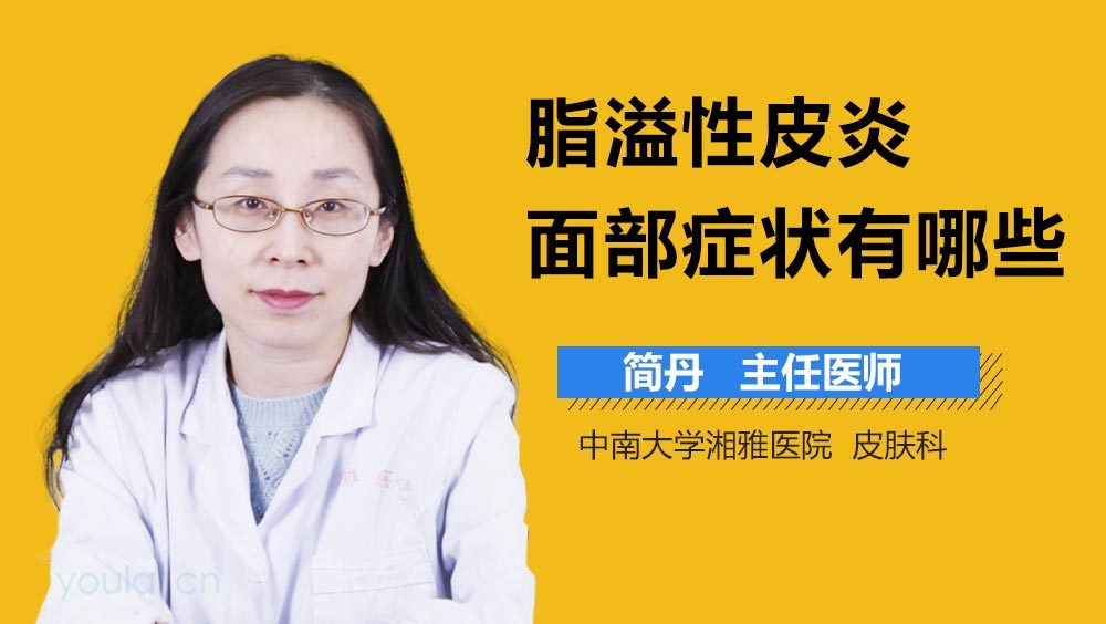 脂溢性皮炎面部症状有哪些