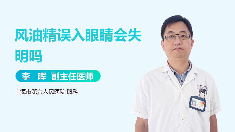 风油精误入眼睛会失明吗