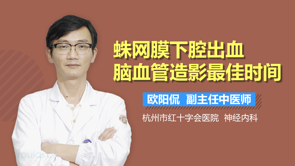 蛛网膜下腔出血脑血管造影最佳时间