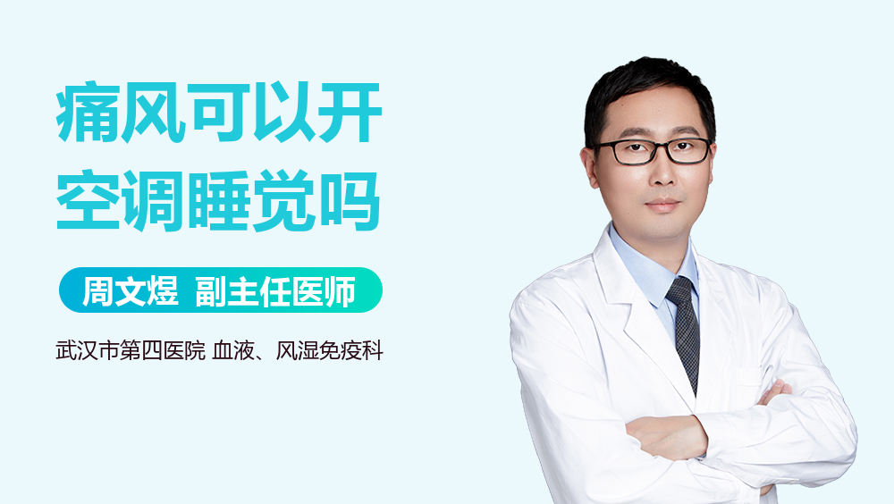 痛风可以开空调睡觉吗