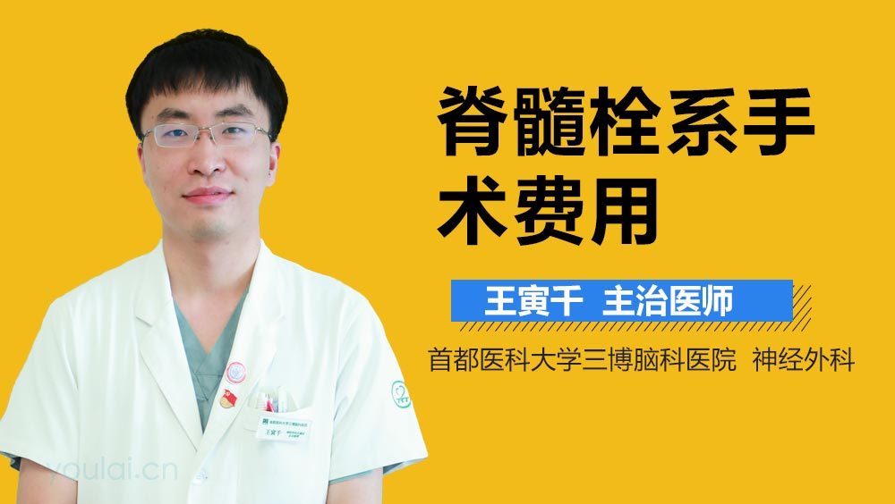 脊髓栓系手术费用