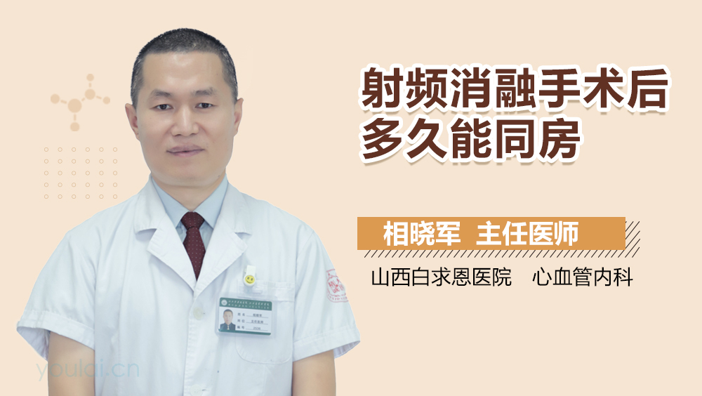 射频消融手术后多久能同房