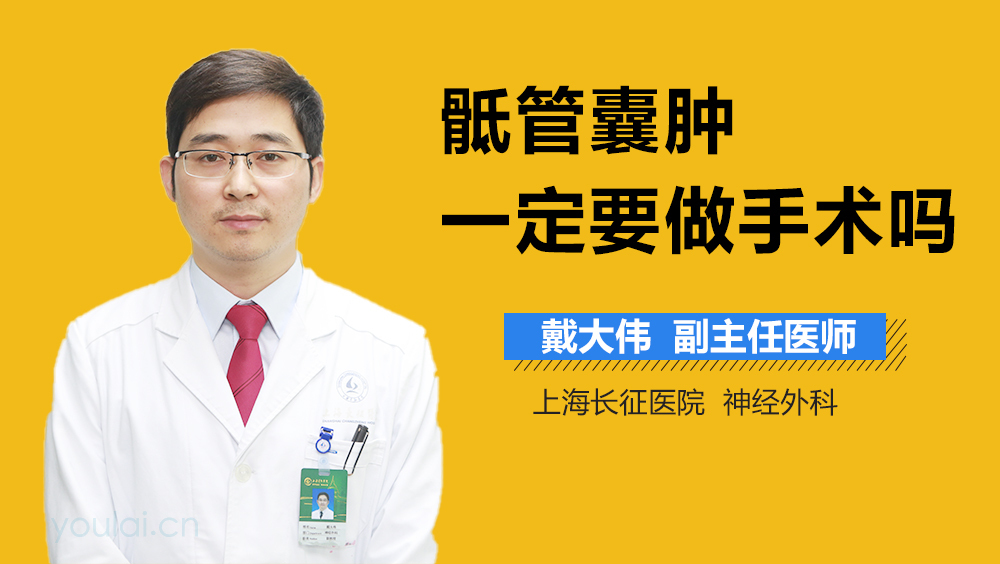 骶管囊肿一定要做手术吗