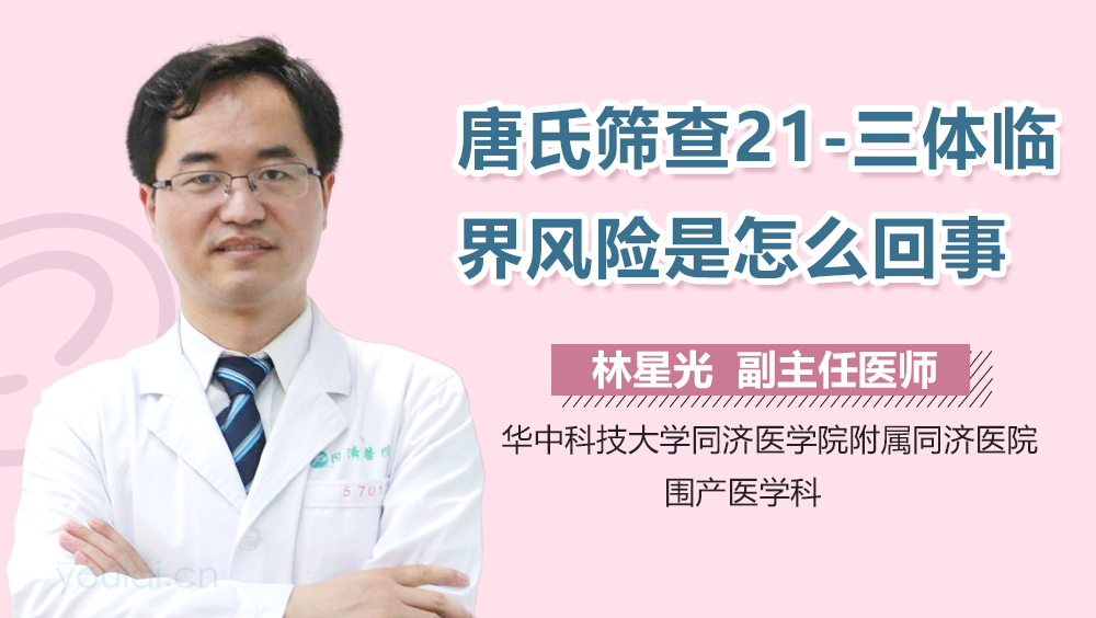 唐氏筛查21-三体临界风险是怎么回事