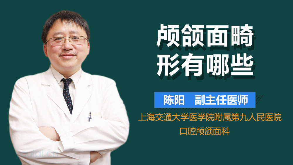 颅颌面畸形有哪些