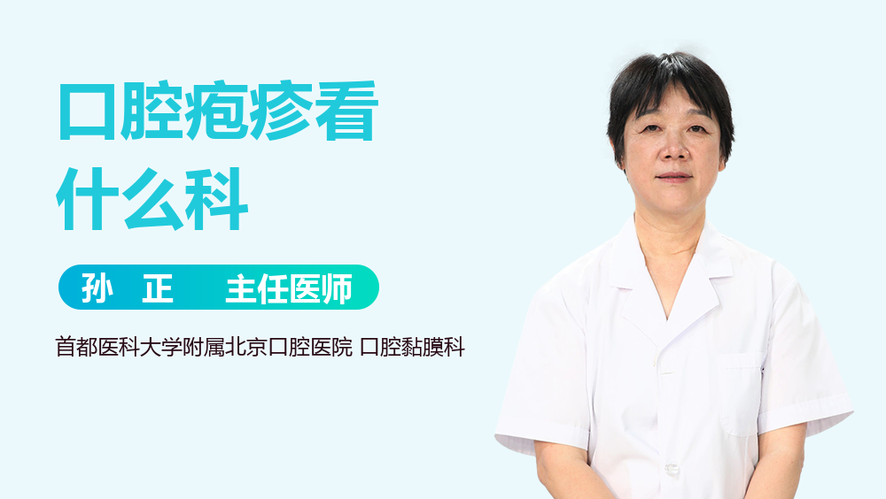 口腔疱疹看什么科