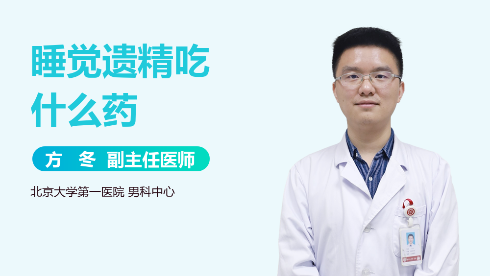 睡觉遗精吃什么药